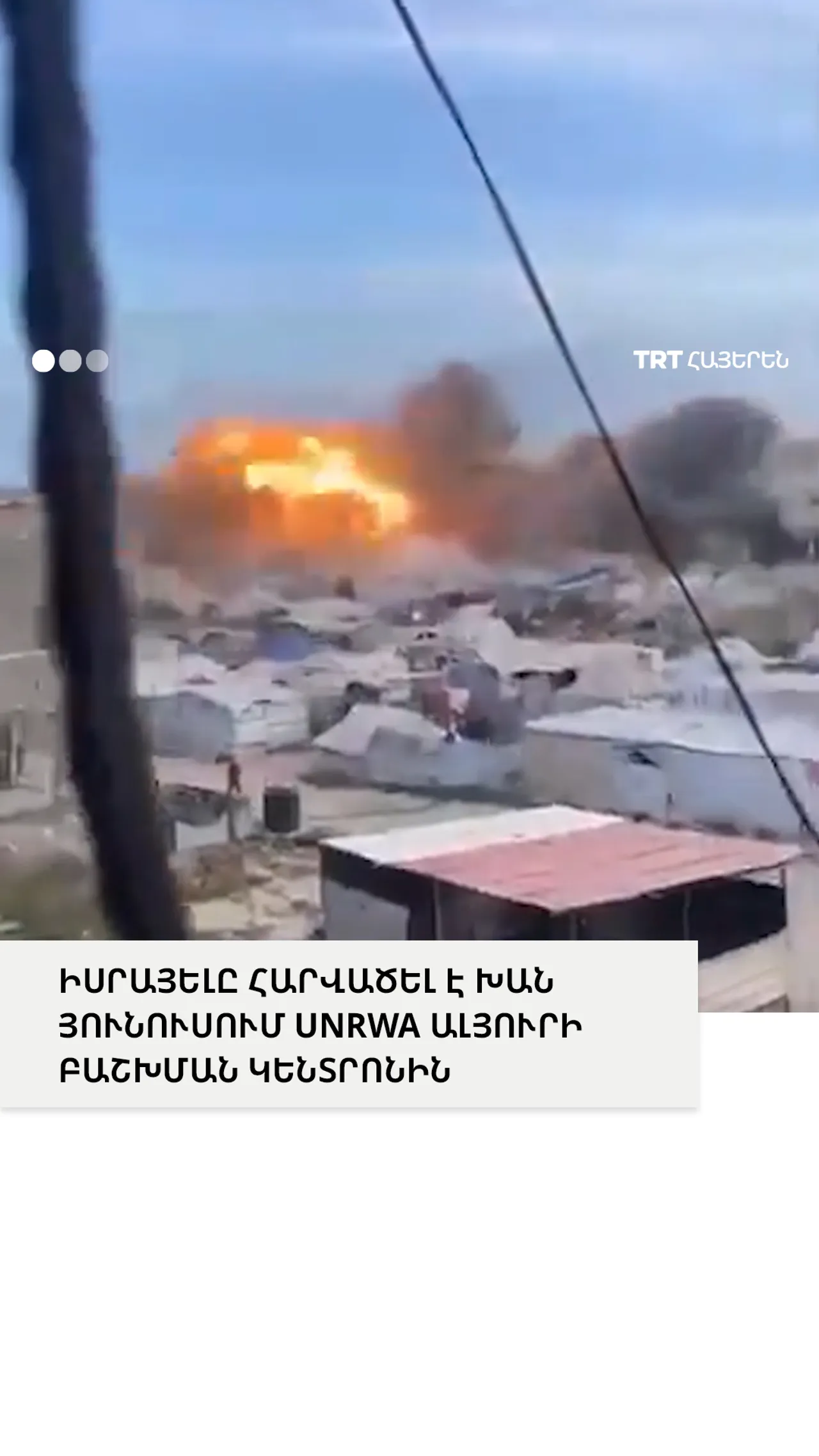 ԻՍՐԱՅԵԼԸ ՀԱՐՎԱԾԵԼ Է ԽԱՆ ՅՈՒՆՈՒՍՈՒՄ UNRWA ԱԼՅՈՒՐԻ ԲԱՇԽՄԱՆ ԿԵՆՏՐՈՆԻՆ